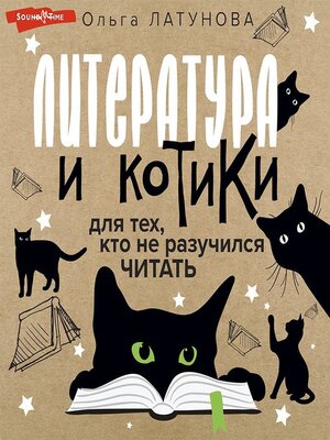 cover image of Литература и котики. Для тех, кто не разучился читать